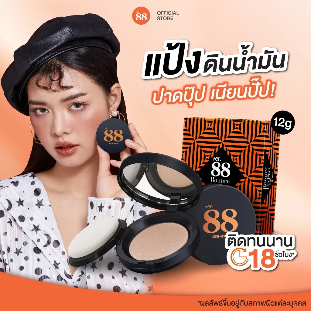 แป้งดินน้ำมัน Ver.88 Bounce Up Pact SPF 50/PA+++ ปกปิด คุมมัน 18 ชั่วโมง 12 กรัม