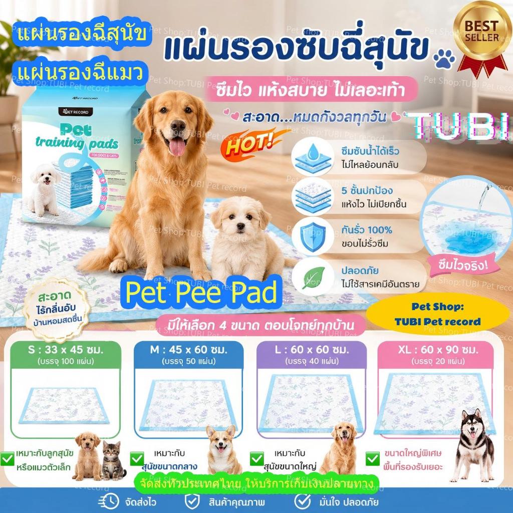 TUBIแผ่นรองฉี่แผ่นรองฉี่สัตว์เลี้ยง ซึมซับดี ช่วยฝึกการขับถ่าย Pet Pee Pad กันรั่ว 100% แผ่นรองฉี่สุ