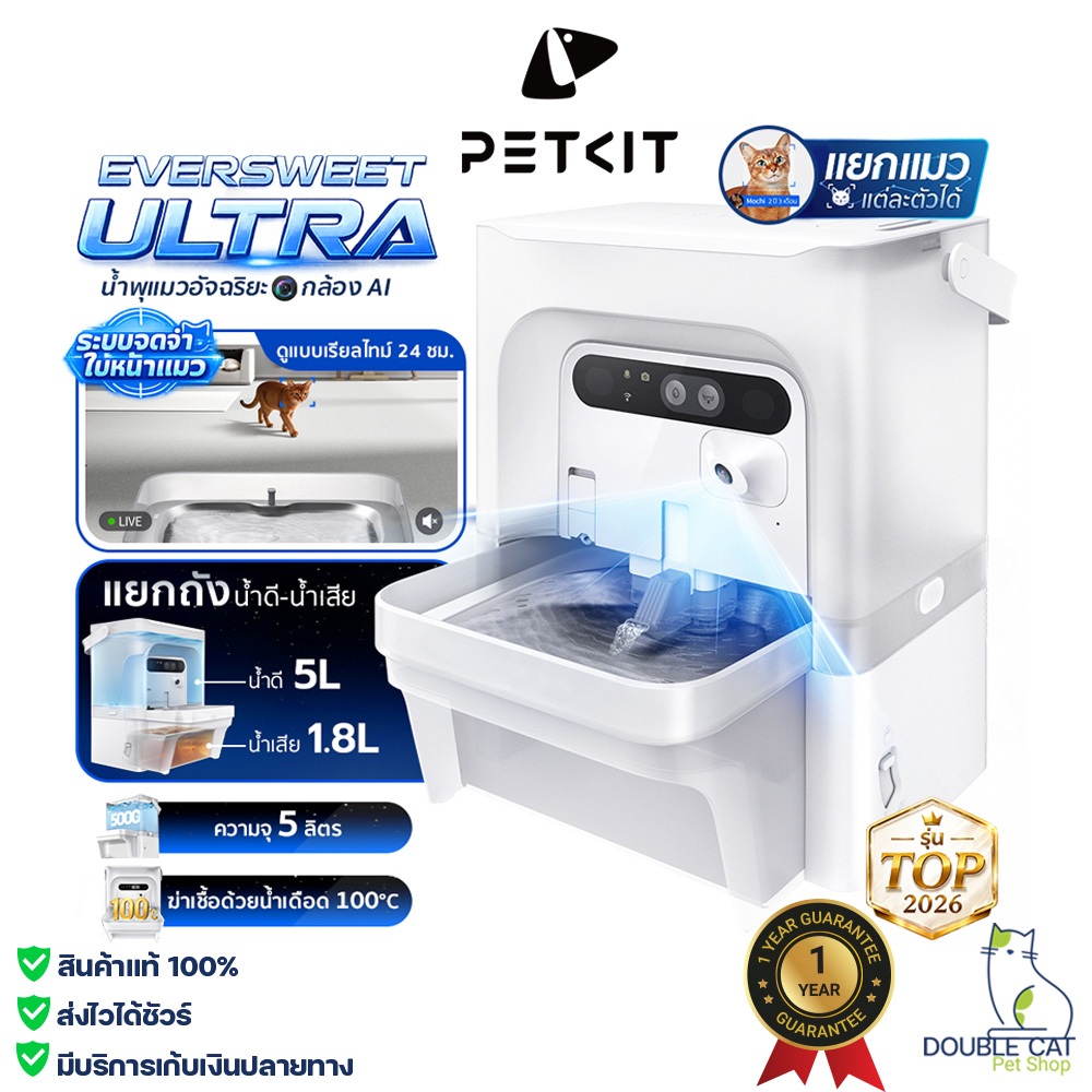ใหม่ล่าสุดแห่งปี2026 น้ำพุแมวอัตโนมัติ PETKIT Eversweet Ultra with Camera AI น้ำพุแมวมาพร้อมกล้อง Ai อัจฉริยะ ประกัน1ปี