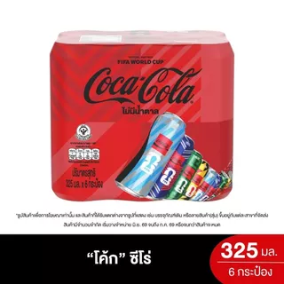 [สินค้าส่งด่วน] โค้ก ซีโร่กระป๋อง 325 มล. X6 COKE ZERO 325 ML. X6