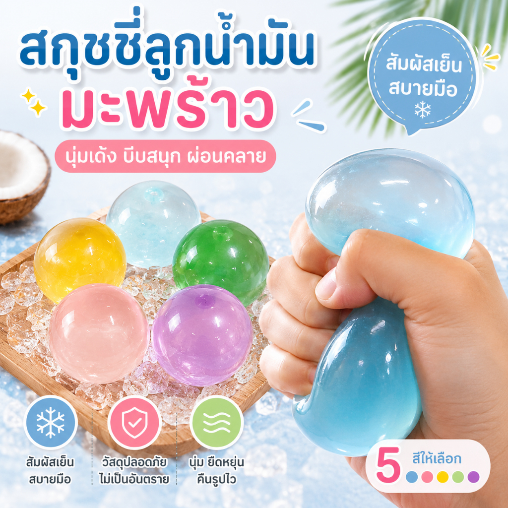 COD🎈 ของเล่นสไลม์ คลายเครียด บีบนุ่มสุดๆAmber Ball  เนื้อแน่นหนึบสำหรับบริหารมือดีมากกก รุ่นใหม่ปี 2026