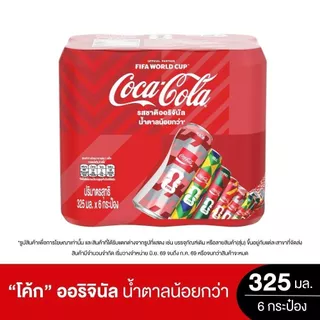 [สินค้าส่งด่วน] โค้ก กระป๋อง 325 มล. X6 เครื่องดื่มน้ำอัดลม COKE 325 ML. X6