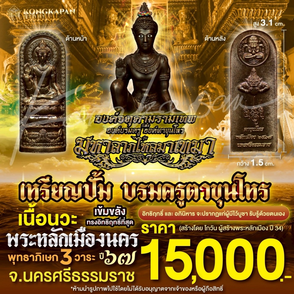 เหรียญปั้มบรมครูตาขุนโหร เนื้อนวะ รุ่นมหาลาภไหลมาเทมา ปี 2567