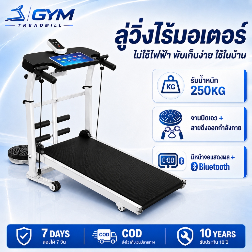 ลู่วิ่งไร้มอเตอร์ ไม่ใช้ไฟฟ้า พับเก็บได้ มีหน้าจอแสดงผล จานบิดเอว สายดึง Bluetooth รับน้ำหนัก 250KG