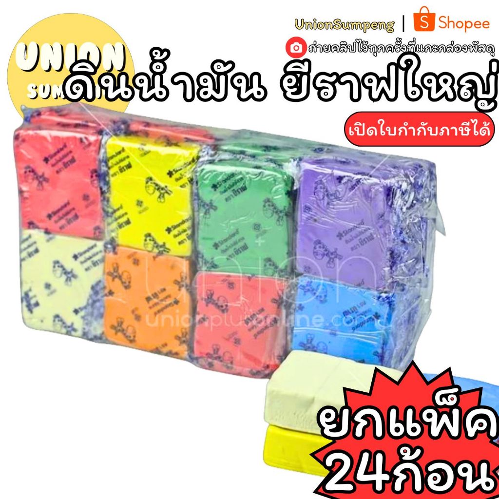 (USP)💯ไร้สารอันตราย/พร้อมส่ง💯(แพ็ค24ก้อน) STANDARD ดินน้ำมัน ก้อนใหญ่ ตรายีราฟ 90กรัม ดินน้ำมันใหญ่ ดินยีราฟ ดินไร้สาร