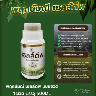 Pack 1 X 500 CC พฤกษ์มณี เซลล์ดีพ สารซึมเซลล์ แบบขวด เหมาะกับพืชทุกชนิด ใช้ร่วมกับ ปุ๋ย สารเสริมพืช สารกำจัดแมลง