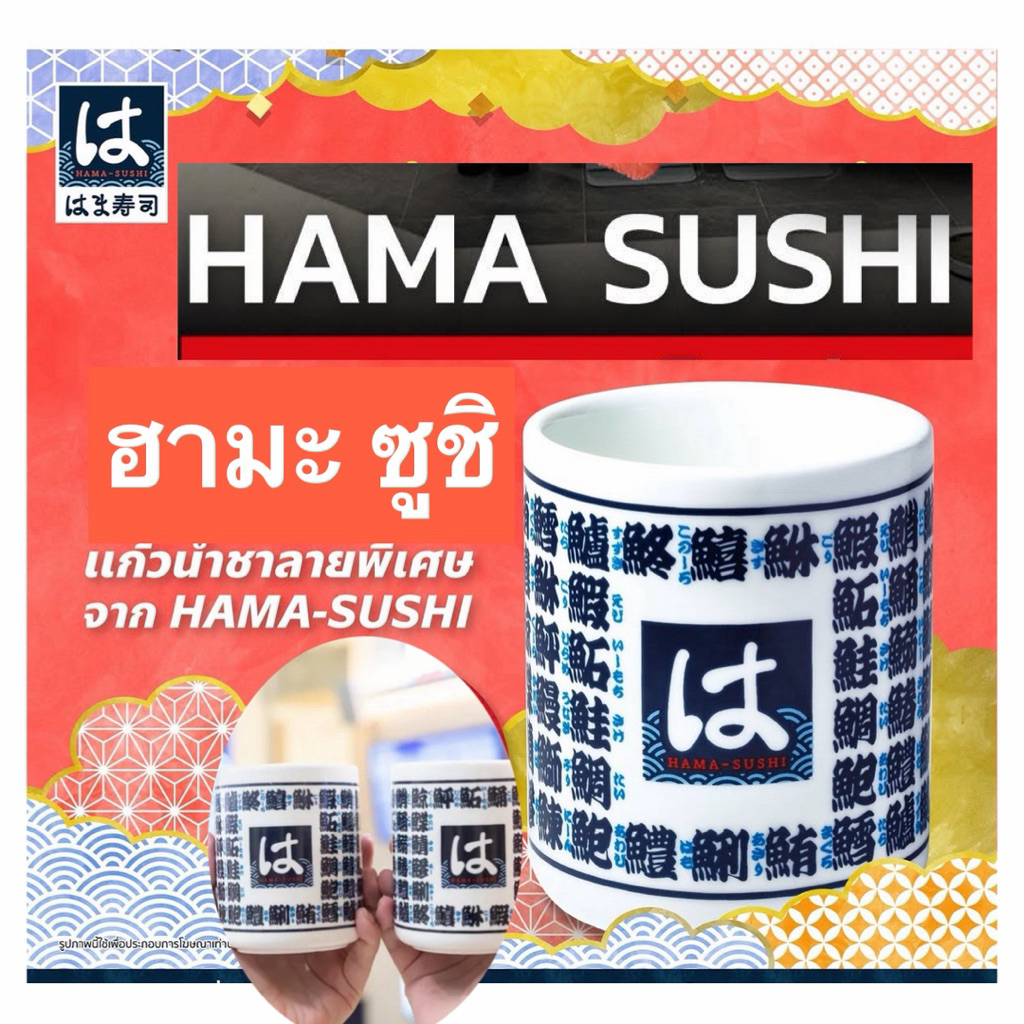 แก้วน้ำชา Hama-Sushi thailand เซรามิค สีขาว  ceramic cup ของใหม่ พร้อมกล่อง  สีขาว ฮามั ซูชิ ลิมิดเต
