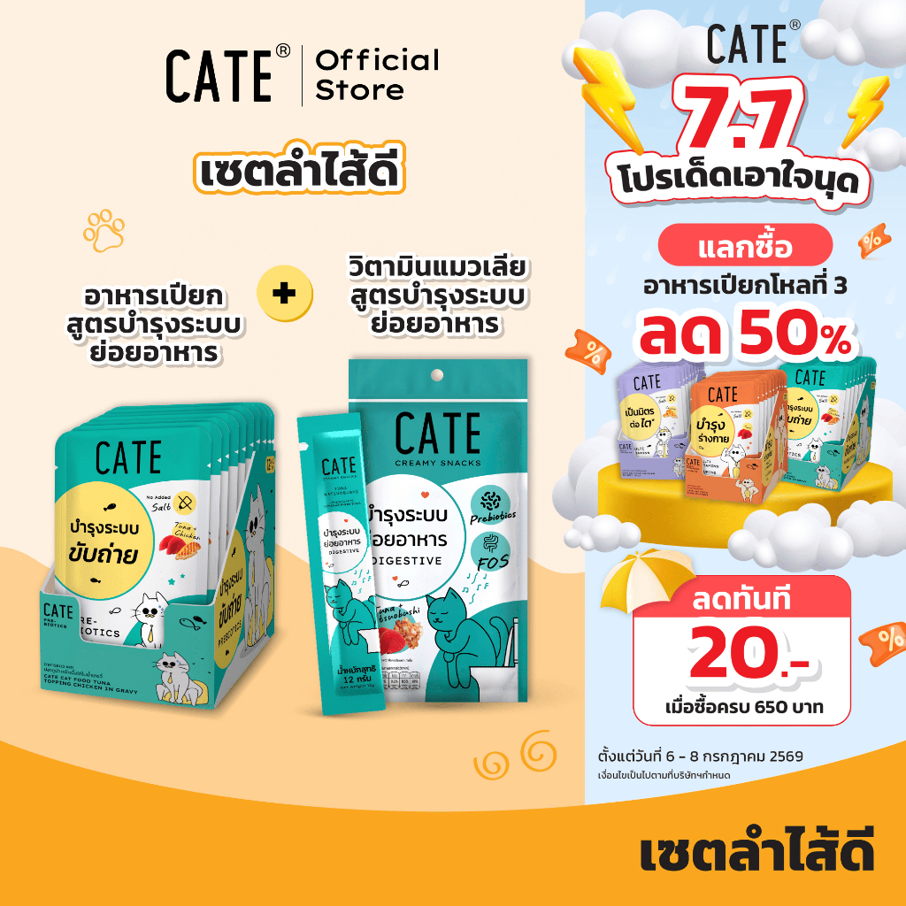 (Set) พรีไบโอติกแมว CATE เคท อาหารเปียกแมว ขนมแมวเลีย บำรุงระบบย่อยอาหาร เซต อาหารแมวท้องผูก ขับถ่ายคล่อง