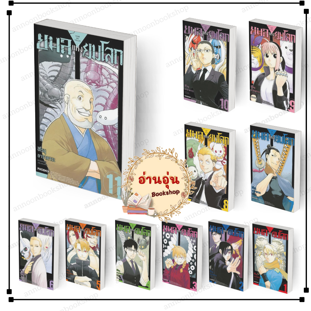 [พร้อมส่งมือหนึ่ง]หนังสือ ยมลแห่งยมโลก 1-10 (Mg) #ผู้เขียน: ฮิโรมุ อาราคาวะ #PHOENIX-ฟีนิกซ์ การ์ตูน