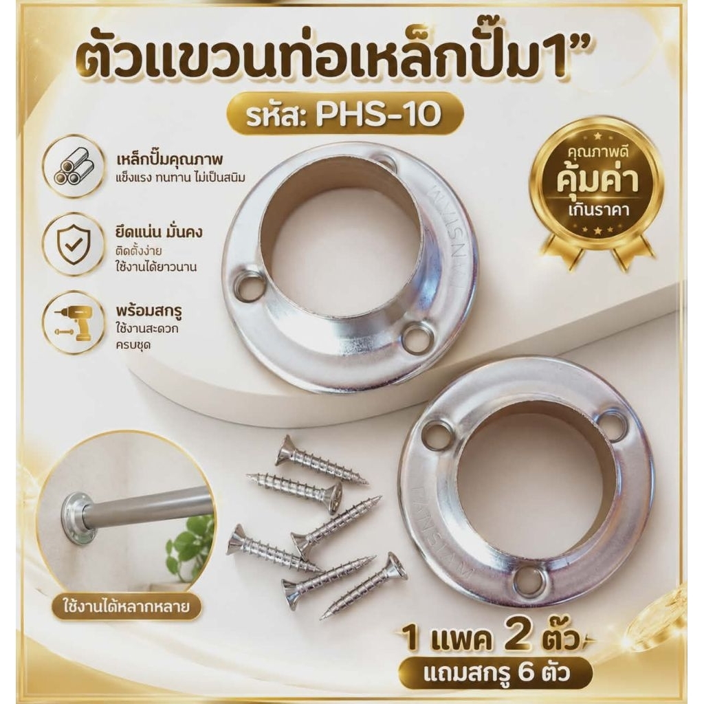 พร้อมส่ง!!(แพค2ตัว//แถมสกรู6ตัว) ตัวแขวนท่อเหล็กปั๊ม1นิ้ว PANSIAM PHS-10