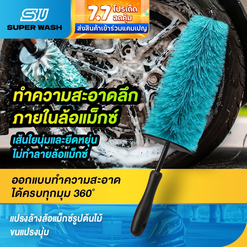 SUPER WASH แปรงล้างล้อแม็กทรงต้นคริสต์ กันน้ำกระเด็น ขนแปรงนุ่มพิเศษ ขนาดใหญ่ ทำความสะอาดได้ลึก ไม่ทำร้ายล้อแม็ก