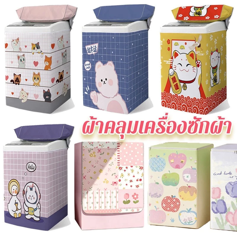 ผ้าคลุมเครื่องซักผ้า ผ้าคลุมเครื่องซักผ้ กันน้ำกันแดด ป้องกันฝุ่น 6.8-15kg