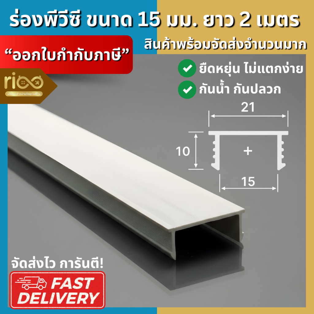 Building Pro ร่องพีวีซี 15 มิลลิเมตร คุณภาพดีไม่บิดงอง่าย 1กล่อง/100เส้น ร่อง pvc พีวีซีติดผนัง พีวีซี เซาะร่อง