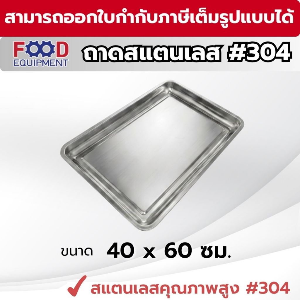 ถาดสแตนเลส เกรด 304 ขนาด 40x60 ซม. FOOD EQUIPMENT สำหรับอาหาร ตู้นึ่ง ตู้อบ ฟู้ดเกรด