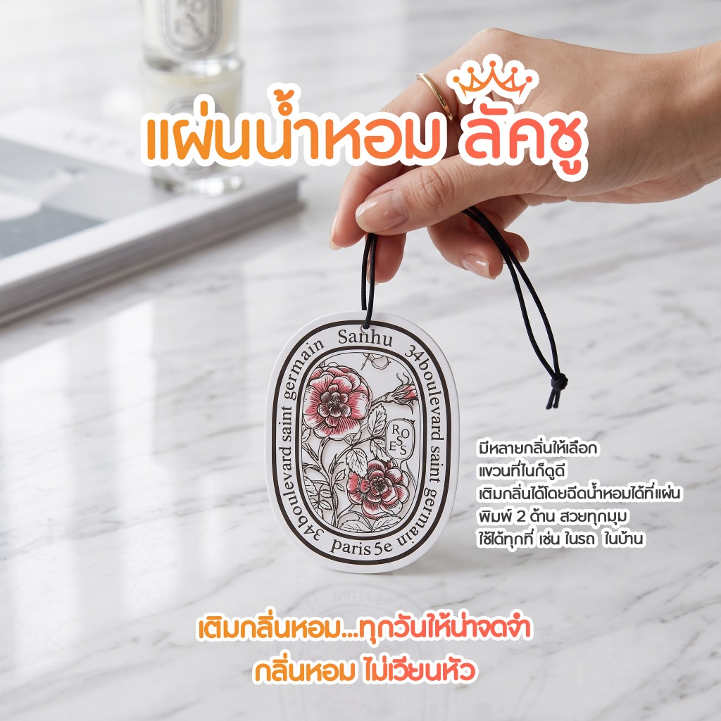 แผ่นน้ำหอมแขวน กลิ่นหอมดอกไม้ ลดกลิ่นอับ เพิ่มความสดชื่น