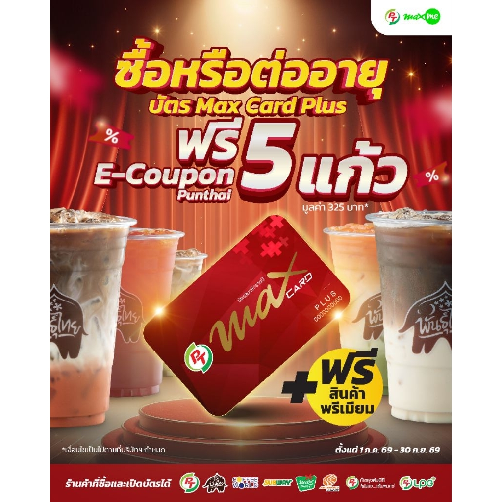 บัตรแดง PT Max Card Plus