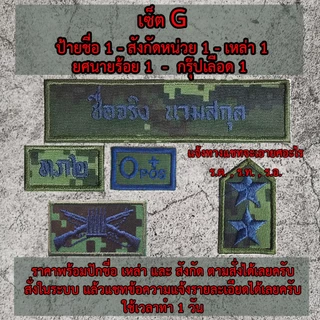 ป้ายชื่อผ้า สังกัดหน่วย กรุ๊ปเลือด ผ้าลายพรางทหารบก สั่งทำตามออเดอร์​