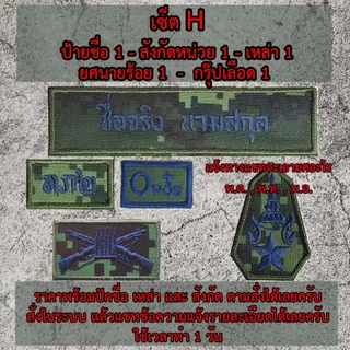 ป้ายชื่อผ้า สังกัดหน่วย กรุ๊ปเลือด ผ้าลายพรางทหารบก สั่งทำตามออเดอร์​