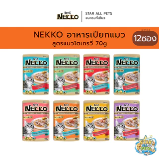 [ยกโหล 12ซอง] Nekko อาหารเปียกแมวแบบซอง ขนาด 70g.