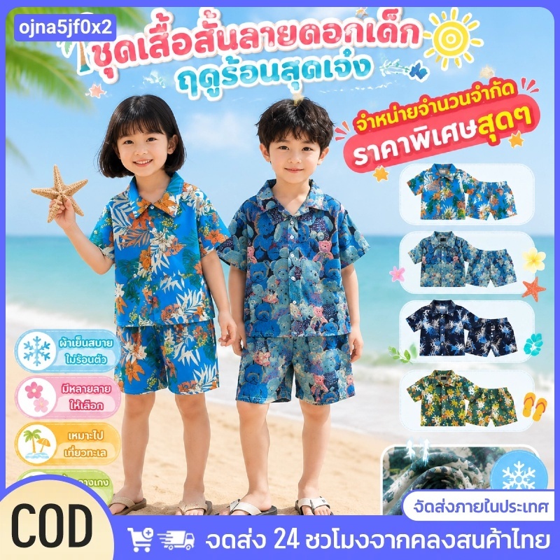 ชุดเสื้อแขนสั้นและกางเกงขาสั้นสำหรับเด็กชายและเด็กหญิง สไตล์ชุดชายหาดฤดูร้อน ชุดลำลองระบายอากาศได้ดี