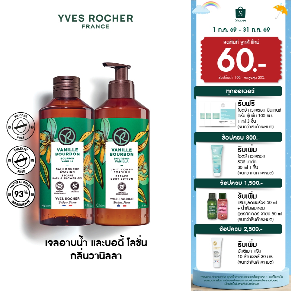 [แพ็คคู่] อีฟ โรเช Yves Rocher Bourbon Vanilla Escape Body Lotion 390 มล. & Shower Gel 400 มล.