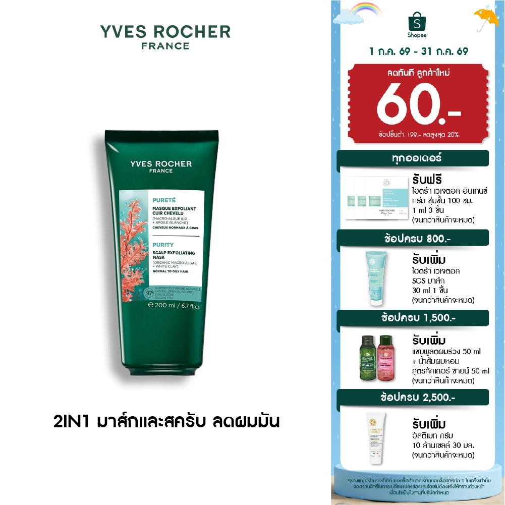 อีฟ โรเช Yves Roche Purity Scalp Exfoliating Mask 200ml. 2in1 มาส์กและสครับทำความสะอาดหนังศีรษะ สำหรับผมมัน