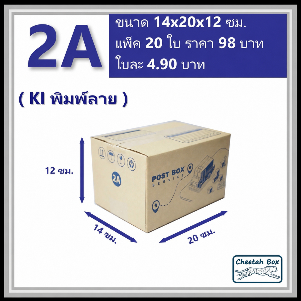 กล่องพัสดุ 2A พิมพ์ลาย (Cheetah Box) ลูกฟูก 3 ชั้น ขนาด 14W x 20L x 12H cm.