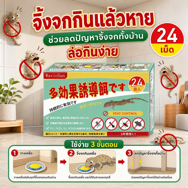 สูตรพืชธรรมชาติ IC ยาฆ่าจิ้งจก ยาจิ้งจก 24 ชิ้น/กล่อง ยาฆ่าตุ๊กแก ไล่จิ้งจก ยากำจัดตุ๊กแก ซื้อครั้งเดียวใช้ได้ 3 ป