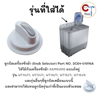 ลูกบิดเครื่องซักผ้า SAMSUNG 2 ถัง (1ชิ้น) อะไหล่แท้ WT10J7, WT12J7, WT13J7, WT15J7, WT16J8 กว้าง 64มม. สูง 40มม. หัวมน