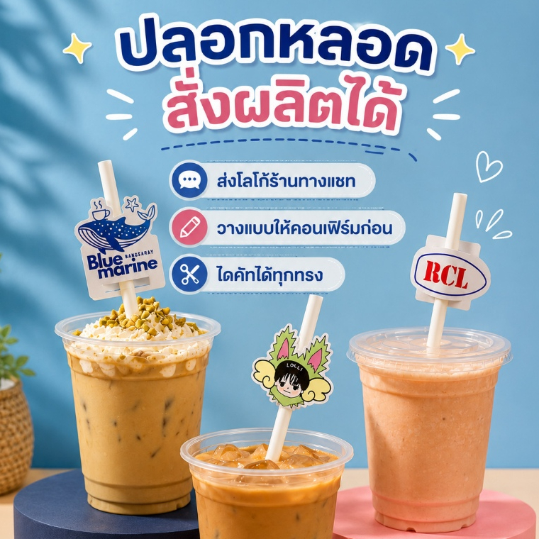 สั่งทำ !!! ตกแต่งหลอดกาแฟ ปลอกหลอด โลโก้ร้าน ตัดได้ทุกทรง