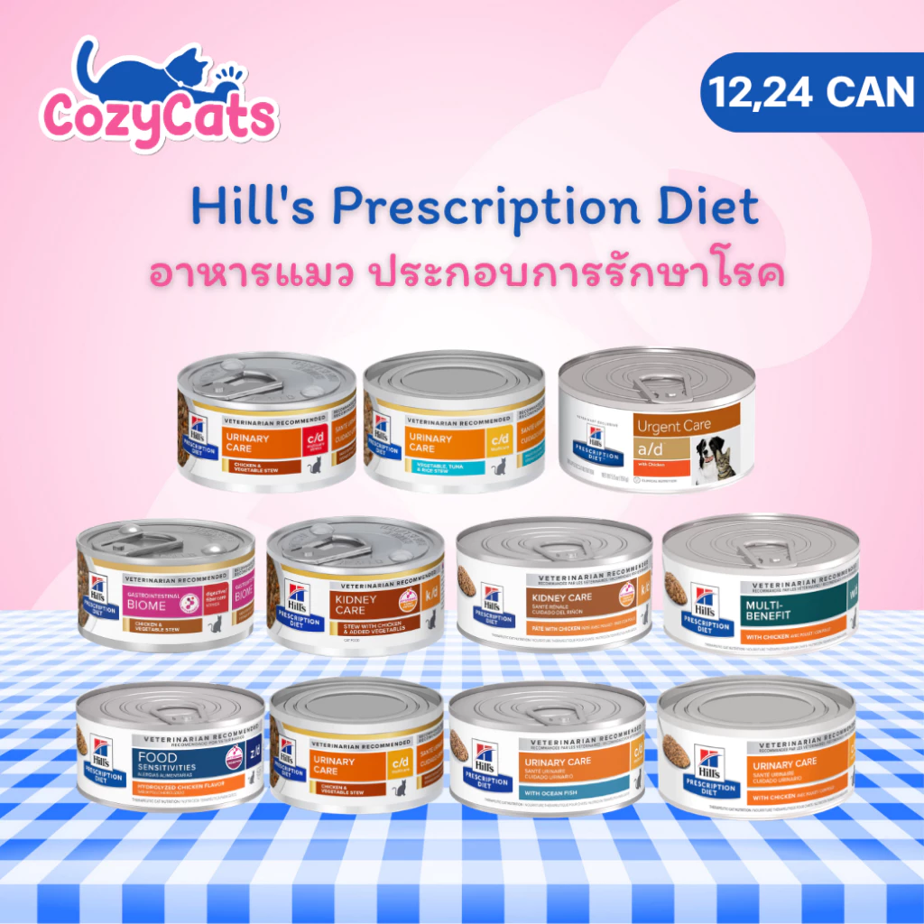 (12,24 กระป๋อง) Hill's Prescription Diet อาหารแมว-สุนัข ประกอบการรักษา ฟื้นฟูสัตว์ป่วย