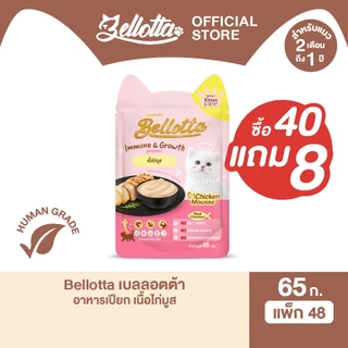 [ยกลัง 40 ซอง แถม 8] เบลลอตต้า (Bellotta) อาหารเปียกสูตรลูกแมวแบบถุง 65 g. (เลือกรสได้)