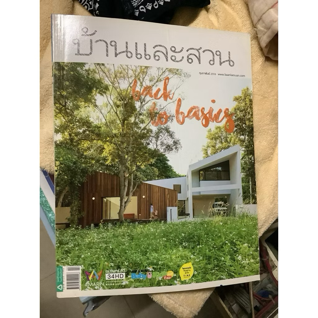 มือ2 นิตยสารบ้านและสวน ฉบับที่474 ปี2559 Back to basics, บ้านและสวน ปี2559 ฉบับที่473 house n’kids พ