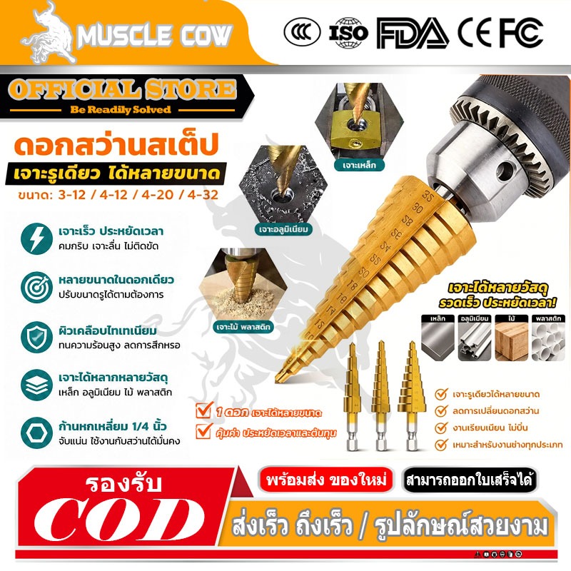 MUSCLE COW ชุดดอกสว่าน 3 ชิ้น ทรงเจดีย์ ขั้นบันได StepDrill เจาะรู ขยายรู คว้านรู ดอกเล็ก-ใหญ่ ขนาด 4-32 4-20 4-12