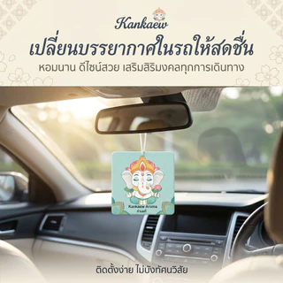 Kankaew Aroma Air Freshener แผ่นหอมปรับอากาศ แผ่นน้ำหอมปรับ แผ่นน้ำหอม แขวนรถยนต์ ห้องน้ำ แผ่นน้ำหอมปรับอากาศ
