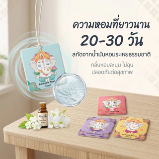 Kankaew Aroma Air Freshener แผ่นหอมปรับอากาศ แผ่นน้ำหอมปรับ แผ่นน้ำหอม แขวนรถยนต์ ห้องน้ำ แผ่นน้ำหอมปรับอากาศ