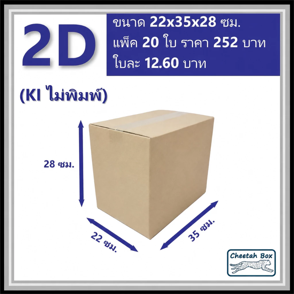 กล่องพัสดุ 2D ไม่พิมพ์ (Post Box) ลูกฟูก 3 ชั้น ขนาด 22W x 35L x 28H cm.