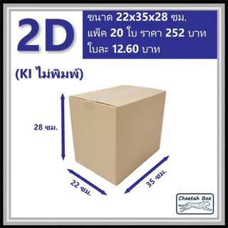 กล่องพัสดุ 2D ไม่พิมพ์ (Post Box) ลูกฟูก 3 ชั้น ขนาด 22W x 35L x 28H cm.
