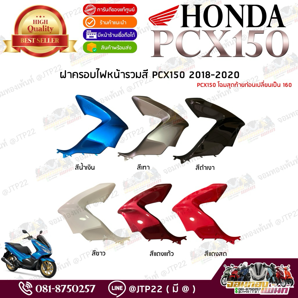 Pcx150 ฝาครอบไฟหน้าซ้าย-ขวารวมสี Pcx150 2018-2020 งานแท้ศูนย์ แก้มซ้ายขวา Pcx2018