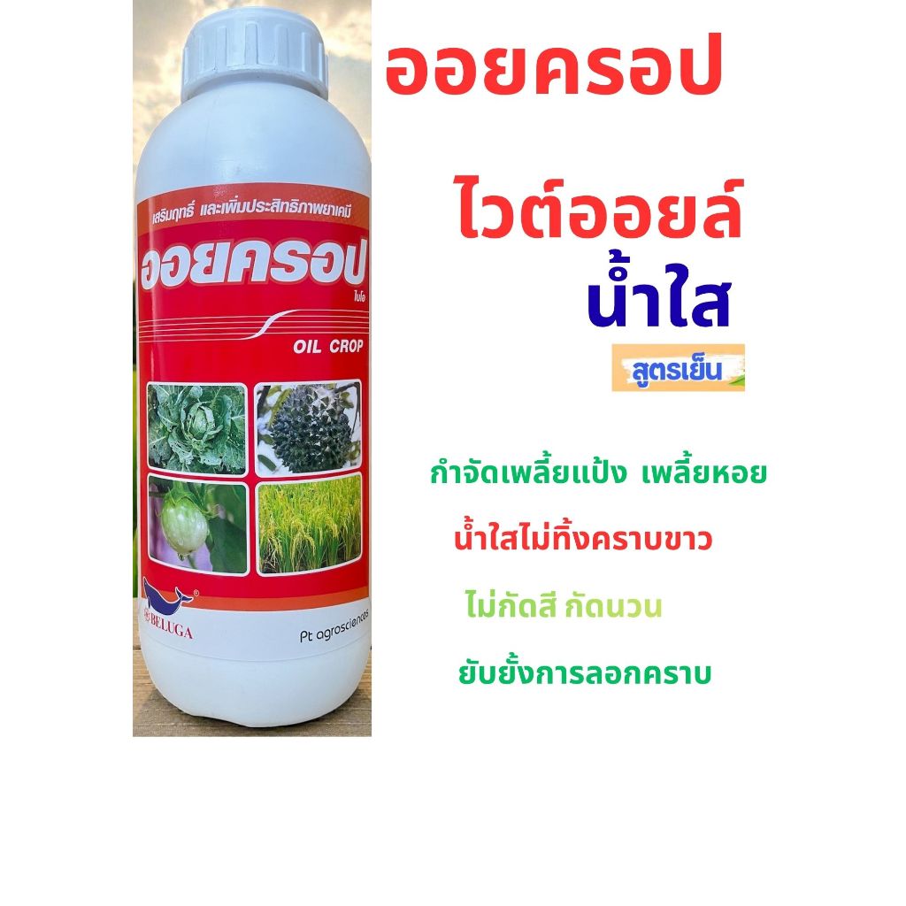 คุมไข่หนอน ไวต์ออยน้ำใส ออยครอป ยับยั้งการลอกคราบของแมลง กำจัดพลี้ยหอยเพลี้ยแป้ง 1 ลิตร