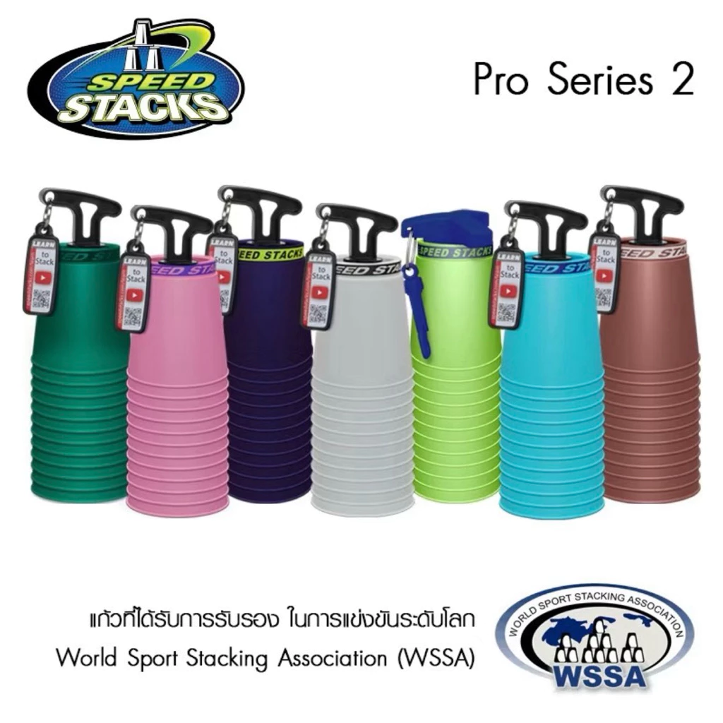 แก้วสแต็ครุ่นแข่งขัน Pro Series 2 (Speed Stacks) - WSSA APPROVED