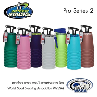 แก้วสแต็ครุ่นแข่งขัน Pro Series 2 (Speed Stacks) - WSSA APPROVED