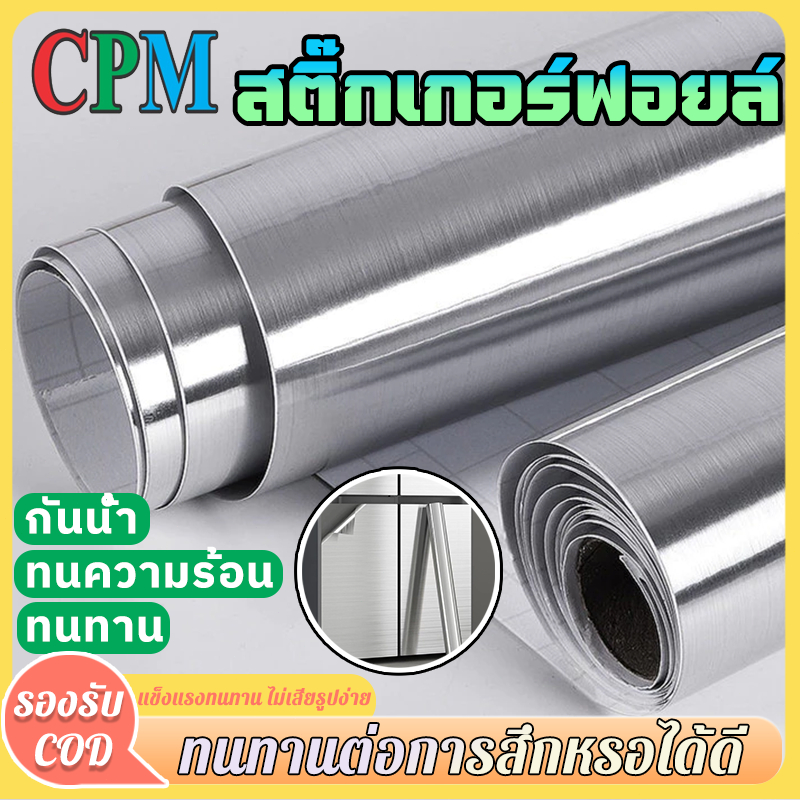 CPM Tool Shop สติกเกอร์สแตนเลส แผ่นติดผนังกันคราบ กันน้ำ กันน้ำมัน ทนร้อน ติดง่าย สำหรับครัว