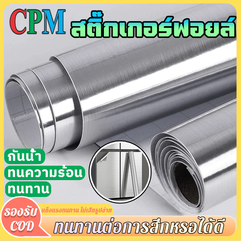 CPM Tool Shop สติกเกอร์สแตนเลส แผ่นติดผนังกันคราบ กันน้ำ กันน้ำมัน ทนร้อน ติดง่าย สำหรับครัว