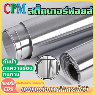 CPM Tool Shop สติกเกอร์สแตนเลส แผ่นติดผนังกันคราบ กันน้ำ กันน้ำมัน ทนร้อน ติดง่าย สำหรับครัว