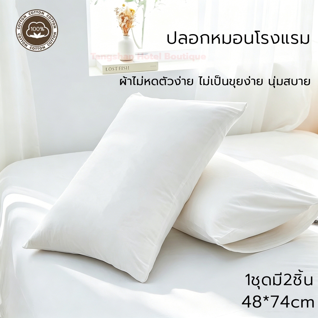 ปลอกหมอนโรงแรม ฝ้าย100% 1ชุดมี2ชิ้น กันไรฝุ่น เนื้อผ้านุ่ม ไม่เป็นขุย ไม่มีสีเหลือง ระบายอากาศ 48x74cm Pillowcases