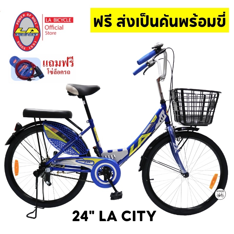 จักรยานแม่บ้าน  แบรนด์ LA BICYCLE รุ่น CITY 24 นิ้ว แถมโซ่ล๊อค (ฟรี!!!ประกอบเป็นคันพร้อมขี่)