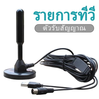 UMORE เสารับสัญญาณดิจิทัลทีวี เสารับสัญญาณทีวีดิจิทัลสำหรับใช้ในบ้าน ติดตั้งง่าย ชัด ราคาถูก รุ่น DVB-T2