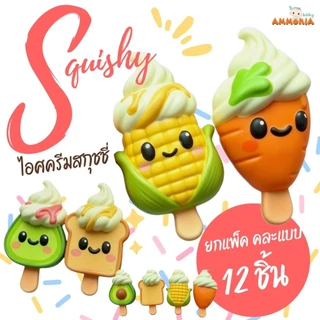 สกุชชี่แท่งเนย,ถั่ว,ขนมปัง,ไอศรีม อื่นๆ ยกแพ็ค 12 ชิ้น