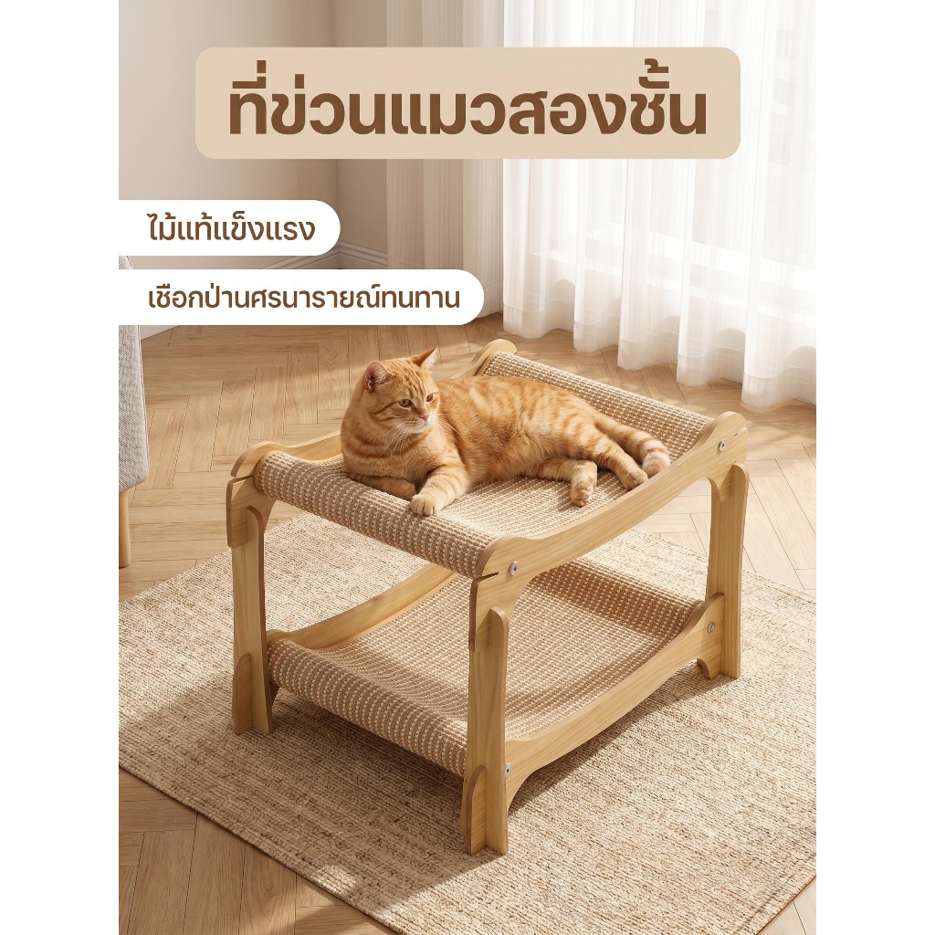 เก้าอี้พักผ่อนสำหรับแมวแบบสองชั้น มีให้เลือกทั้งแบบเสื่อใยป่านศิษย์และเสื่อหวาย เหมาะสำหรับบ้านที่มีแมวหลายตัว ใช้งานได้